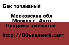 Бак топливный Toyota Corolla E15 2006-2012 - Московская обл., Москва г. Авто » Продажа запчастей   